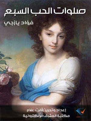 cover image of صلوات الحب السبع